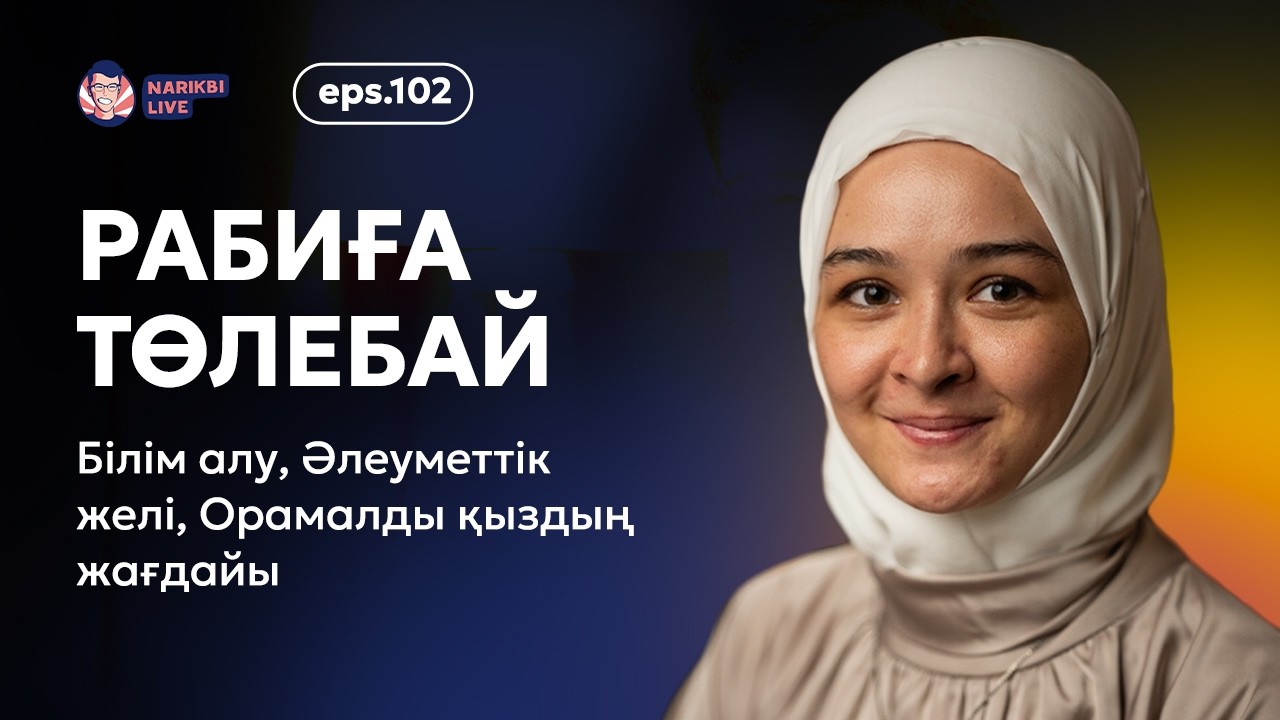 Рабиға Төлебай: білім алу, орамалды қыздың жағдайы, исламдағы психология / Narikbi LIVE #102