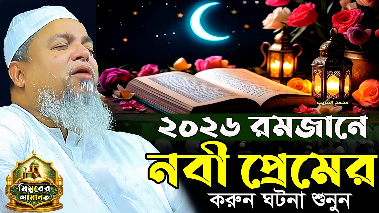 খালেদ সাইফুল্লাহ আইয়ুবী নতুন ওয়াজ। Khaled Saifullah Ayubi Waz 2026। খালেদ সাইফুল্লাহ আইয়ুবী ২০২৬