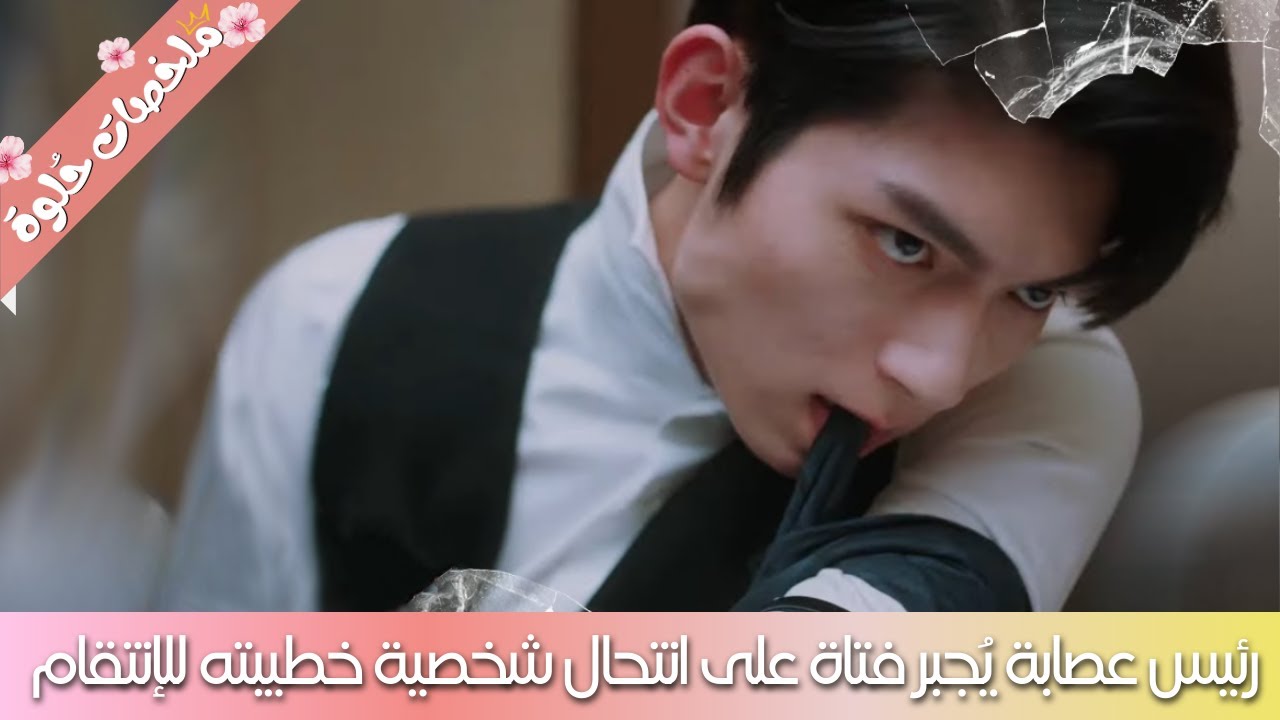 رئيس عصابة بيجبر بنت تنتحل شخصية شبيهتها حتى يحقق انتقامه لكن! ملخص مسلسل رجلي القاتل | رجلي المميت