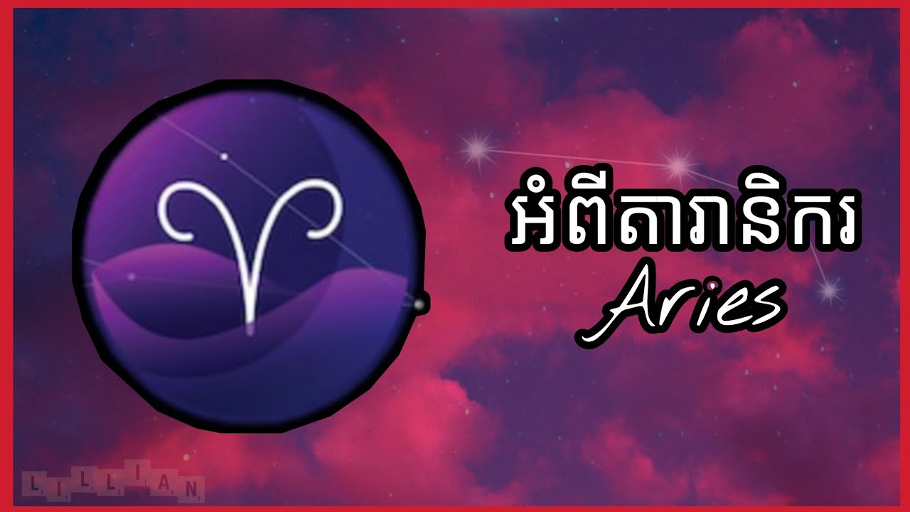 ចរិតលក្ខណៈរបស់ Aries ♈ | Personality Trait Of Aries ♈ | Lillian កញ្ញាតារានិករ