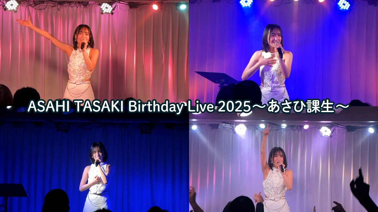 ASAHI TASAKI Birthday Live 2025～あさひ課生～【田﨑あさひ】
