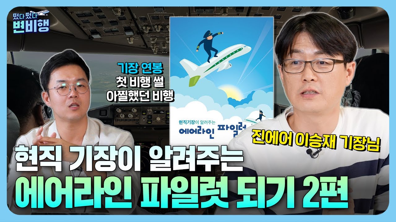기장 연봉부터 부기장 첫 비행에서 기장님께 욕들은 썰까지 [떴다 떴다 변비행✈223화]