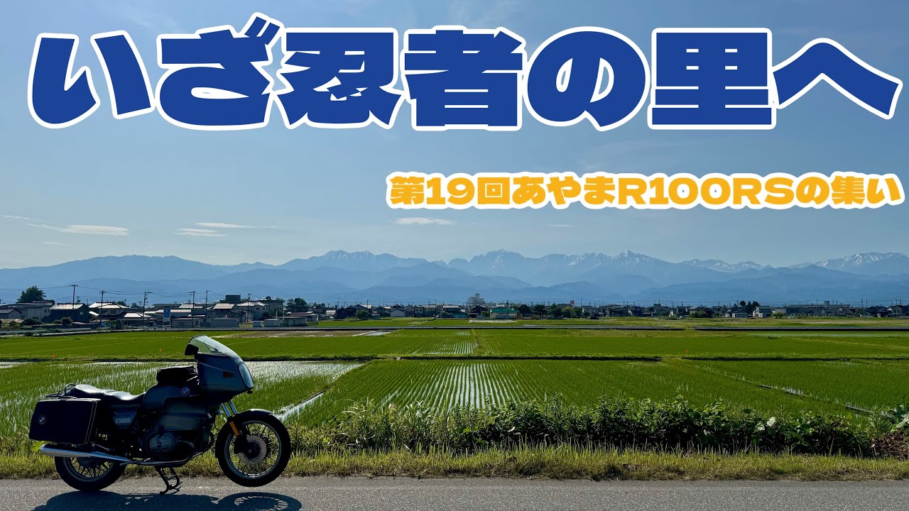 【BMWR100RS】第19回あやまR100RSの集い