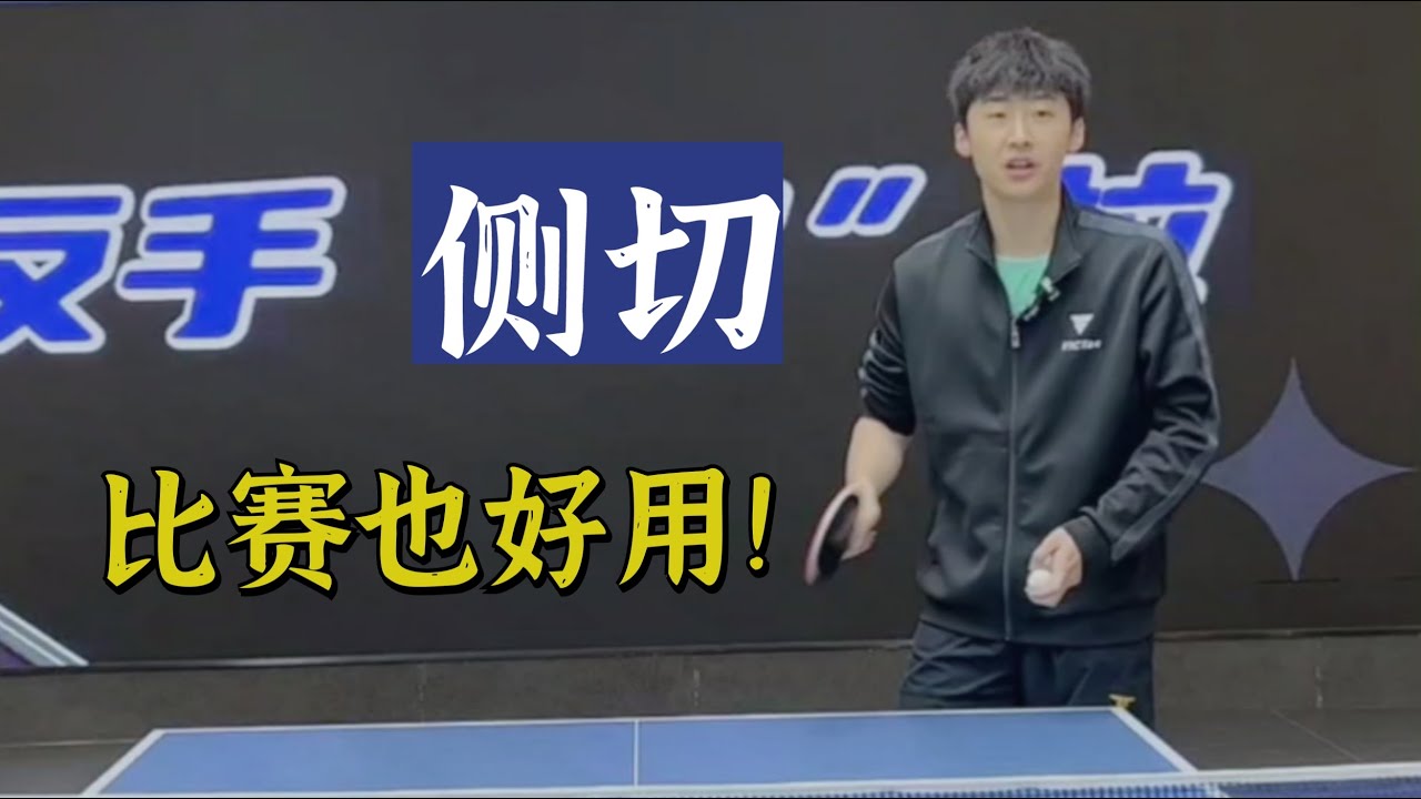 侧切！比赛也好用！房教练展示侧切！
