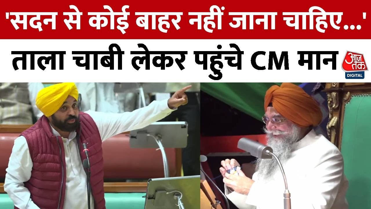Punjab Assembly में ताला चाबी लेकर पहुंचे CM  Bhagwant Mann, विपक्ष पर जम कर बोला हमला | Aaj TaK