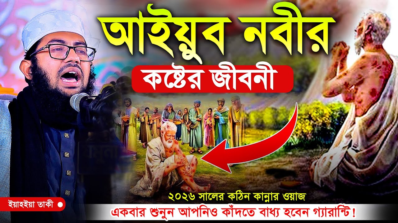 আইয়ুব নবীর কষ্টের সম্পূর্ণ জীবনী, আইয়ুর আঃ এর জীবনী, Prophet Ayyub (AS) Story | Yahya Taky Official