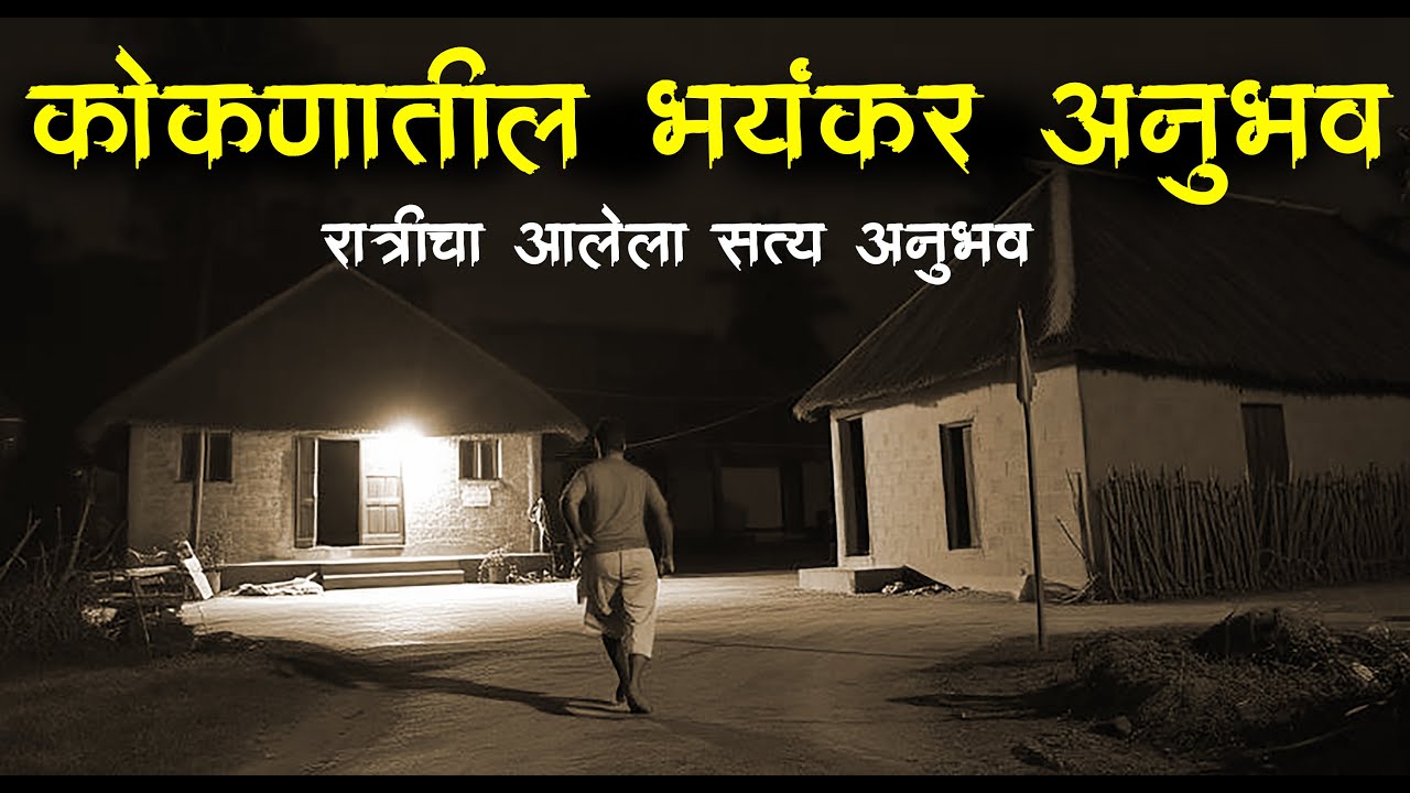 कोकणात आलेला सत्य अनुभव 😱kokan &bull;  Marathi Horror Story &bull; Bhaykatha - 752&bull; Malvani Boko