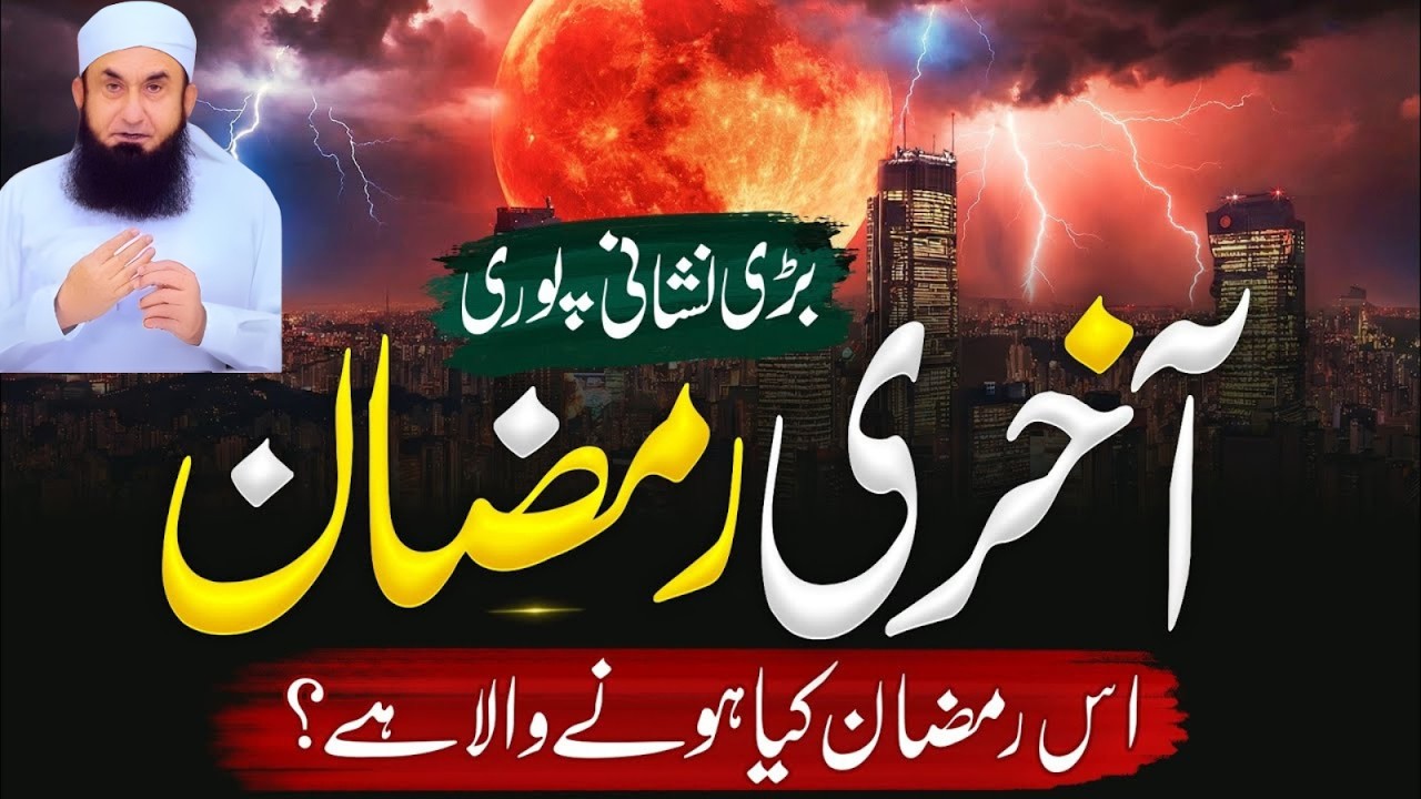 Shocking Predictions! Kya Ramzan 2026 Aakhri Ramzan Hai? | Maulana Tariq Jameel Emotional Bayan