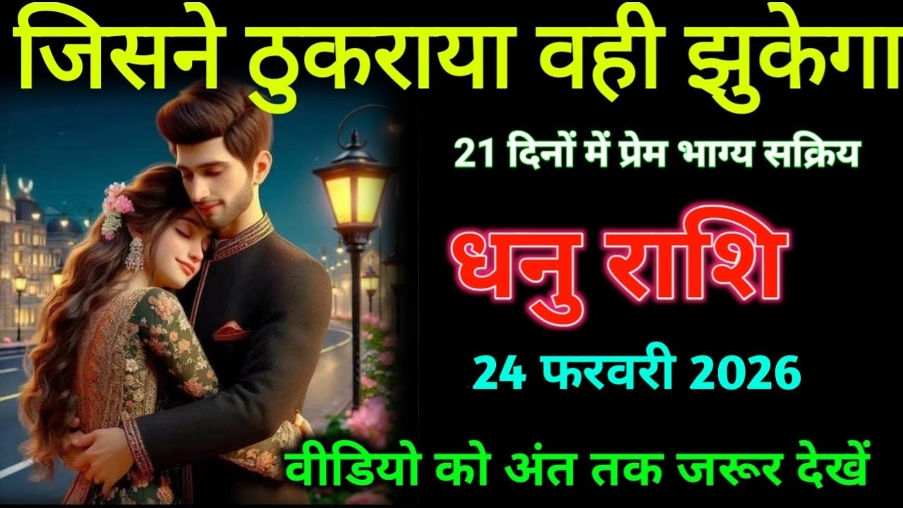 धनु राशि। 20 फरवरी 2026। जिसने ठुकराया था वही झुकेगा | Dhanu Rashifal |