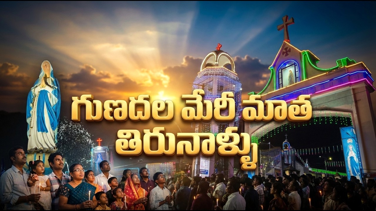 గుణదల మేరీ మాత తిరునాళ్ళు #gunadalamatha #gunadalaMaryMatha #GunadalaChurch #MaryMathaFestival