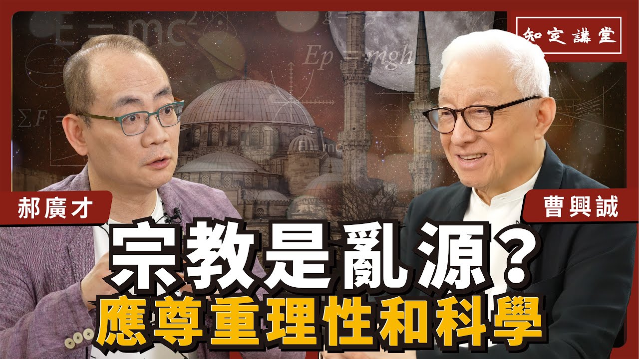 宗教是亂源？宗教都應該尊重理性和科學｜與郝廣才對談啟蒙【知定講堂 曹興誠】老曹不得不說 EP14