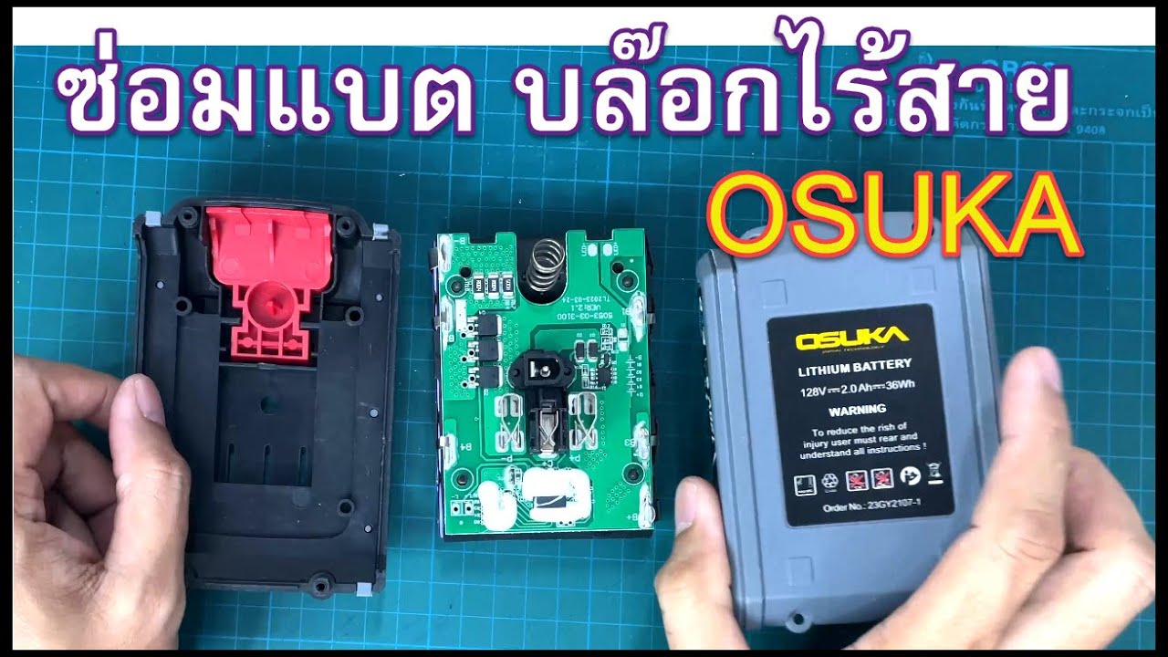 ซ่อมแบตเตอรี่บล็อกไฟฟ้าไร้สาย สว่านไฟฟ้าไร้สาย OSUKA