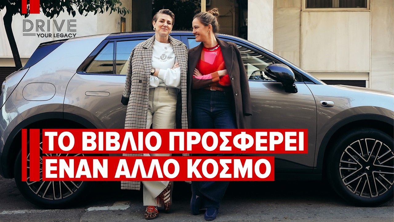 Φανή Χαριτάκη-Ελευθερουδάκη | Drive Your Legacy s02e03 - «Κληρονομιά είναι ό,τι εξελίσσεις»