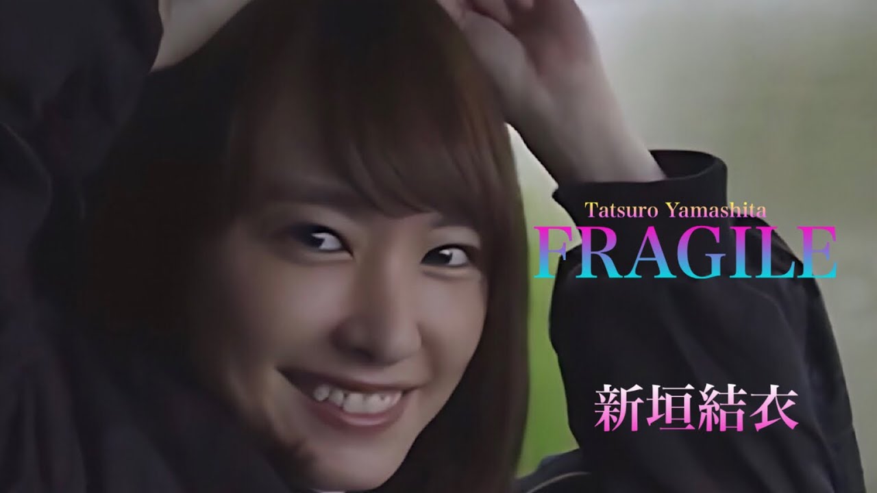 山下達郎《FRAGILE 》Cover Music（新垣結衣Ver）