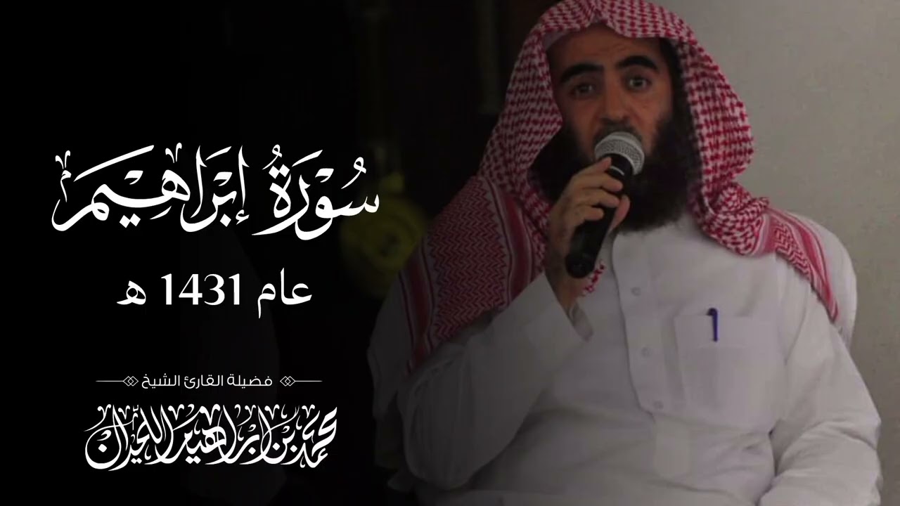 مـحمد الـلحـيدان - سـورة إبـراهيم - عام 1431 هـ ( لأول مرة تُنشر )