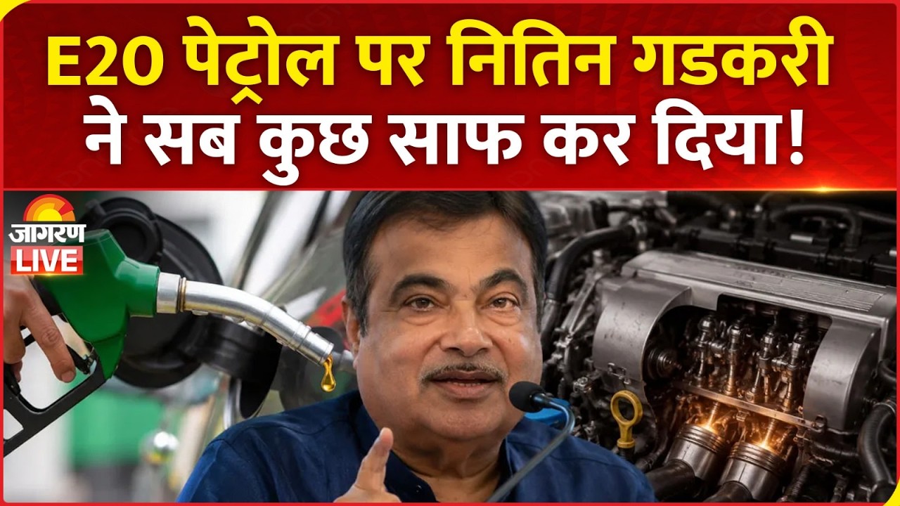 Nitin Gadkari On Ethanol: E20 पेट्रोल पर नितिन गडकरी ने सब कुछ साफ कर दिया!। Hindi News Live