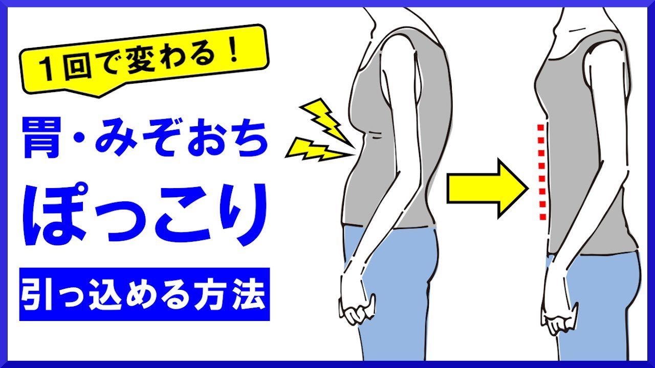 【１回で引っ込む】ぽっこり出た胃やみぞおち辺りを引っ込める方法 #170
