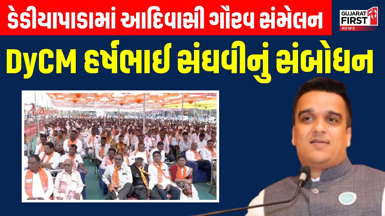 Narmada | Dediapada ખાતે આદિવાસી ગૌરવ અભિવાદન સમારોહમાં DyCM Harshbhai Sanghavi નું સંબોધન