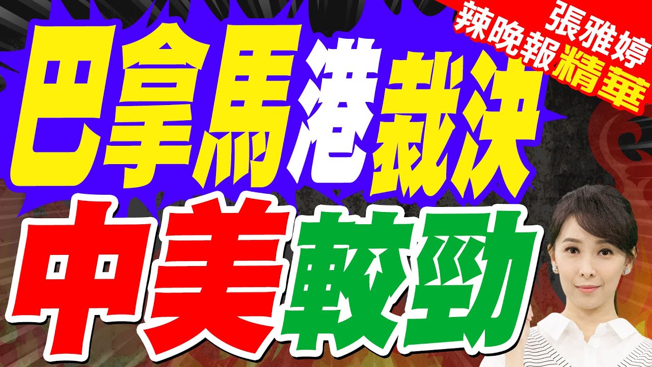 中方反擊 巴拿馬給了前提條件｜巴拿馬港裁決 中美較勁｜郭正亮.張延廷.李永萍深度剖析【張雅婷辣晚報】精華版 @中天新聞CtiNews