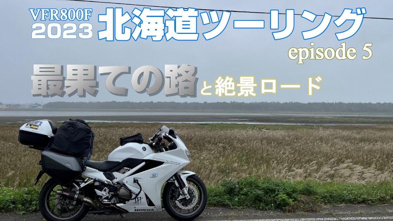 【北海道ツーリング Day4】 知床～白糠  風蓮湖:最果ての路と北太平洋シーサイドライン:絶景の路