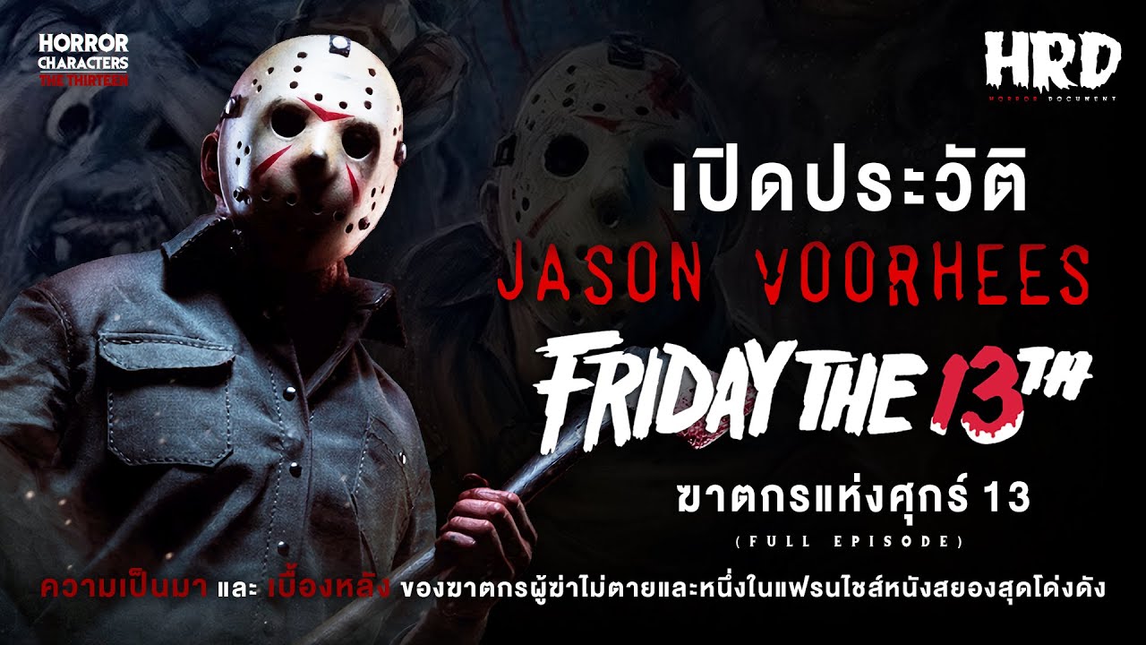 [HC13] เปิดประวัติ Jason Voorhees | Friday the 13th ฆาตกรแห่งศุกร์ 13 ฝันหวาน! (Full)