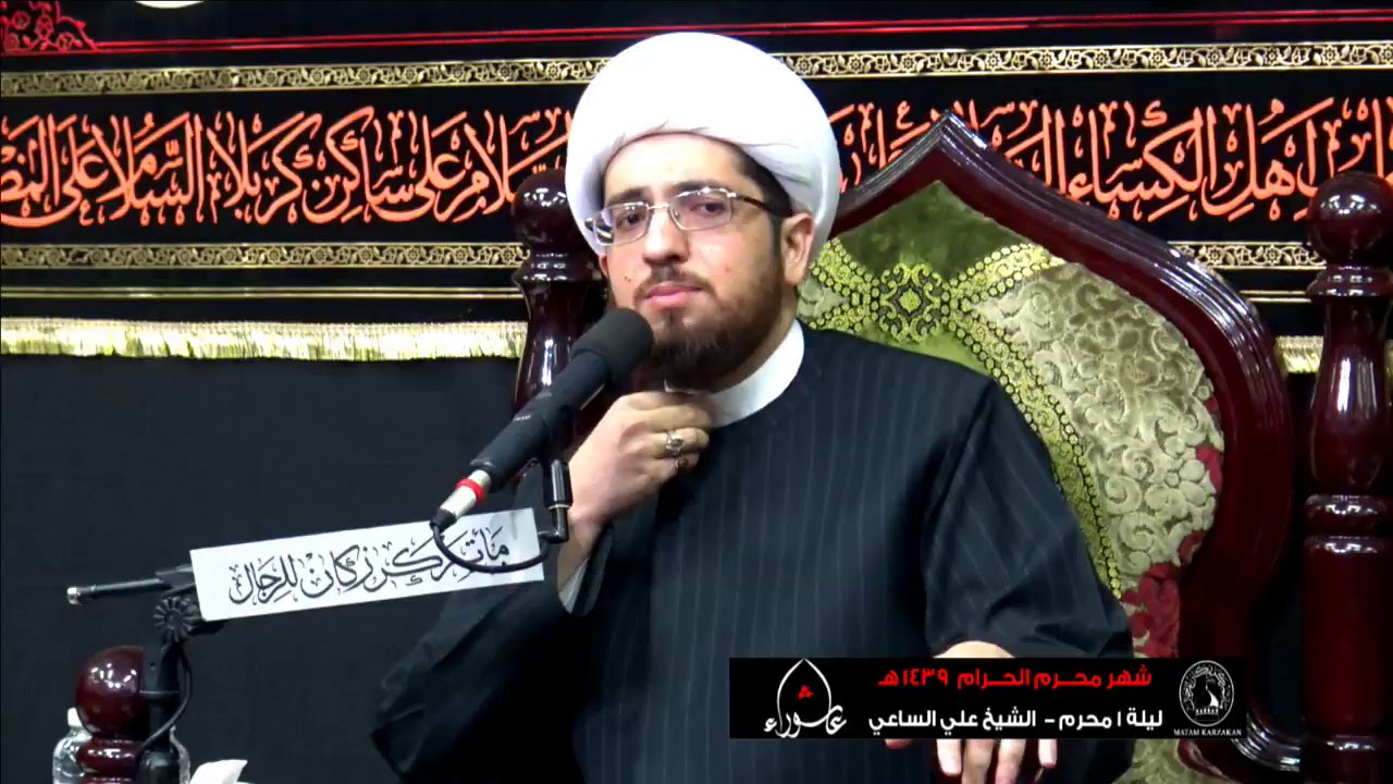 الشيخ علي الساعي - عشرة محرم الحرام - ليلة 1 محرم 1439 هـ