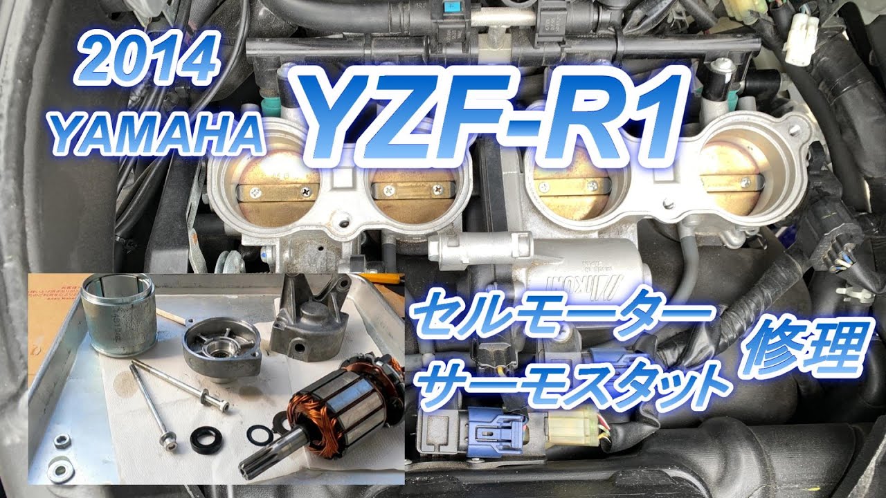 【YZF-R1】オイル漏れ？修理 セルモーター＆サーモスタット