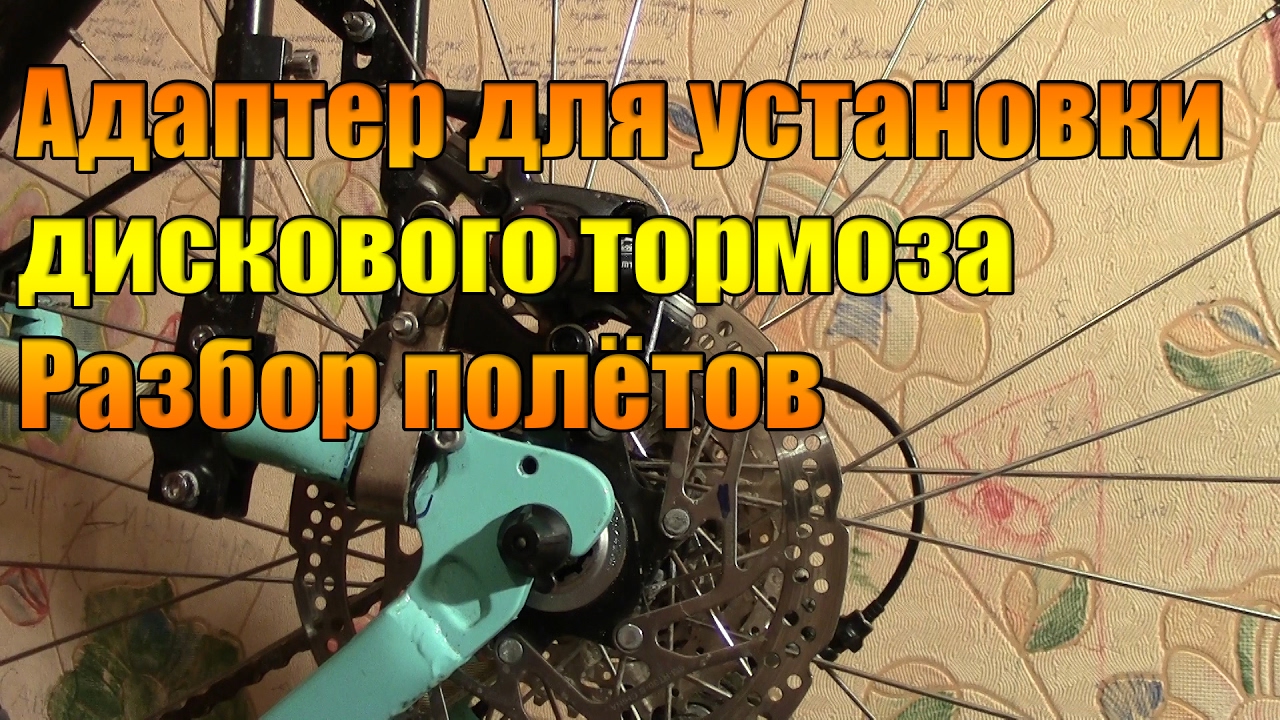 Адаптер для установки дискового тормоза. Разбор полётов.