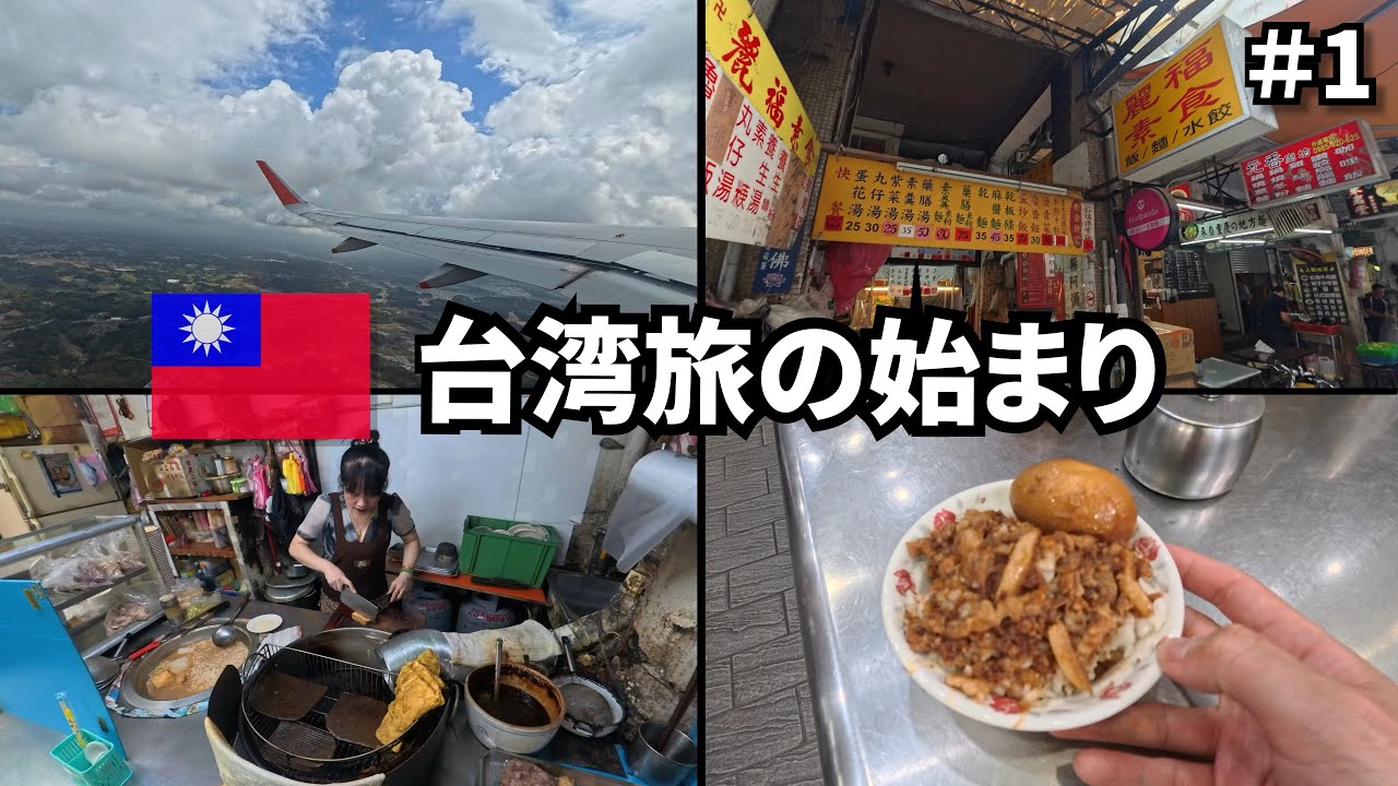 １週間の台湾旅へ🇹🇼｜旨くて衛生的な台北の飯を楽しむ