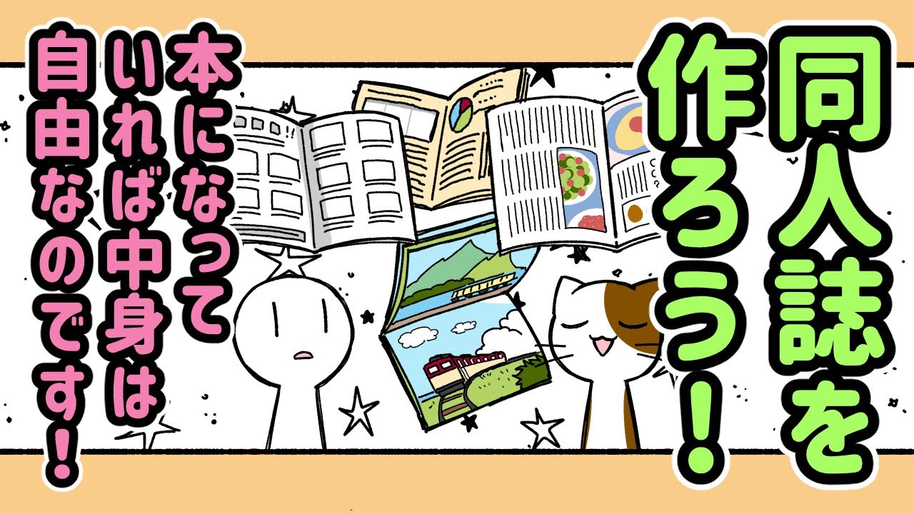 【動画版】同人誌を機会があれば作ってみたいけど何をしたら良いか分からない人の背中を押し隊