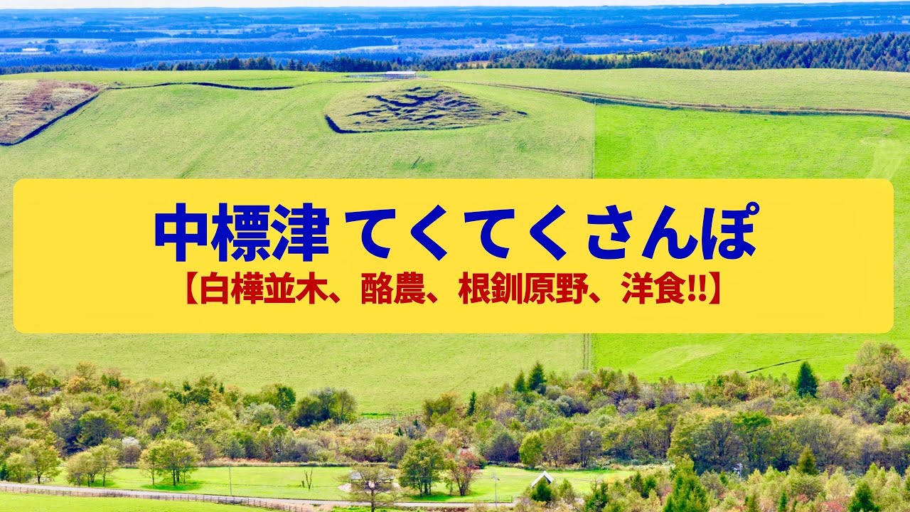 【てくてくさんぽ】中標津 原野の中の酪農の拠点〈白樺並木、標津川、標津線〉Walk around Nakashibetsu, HOKKAIDO JAPAN