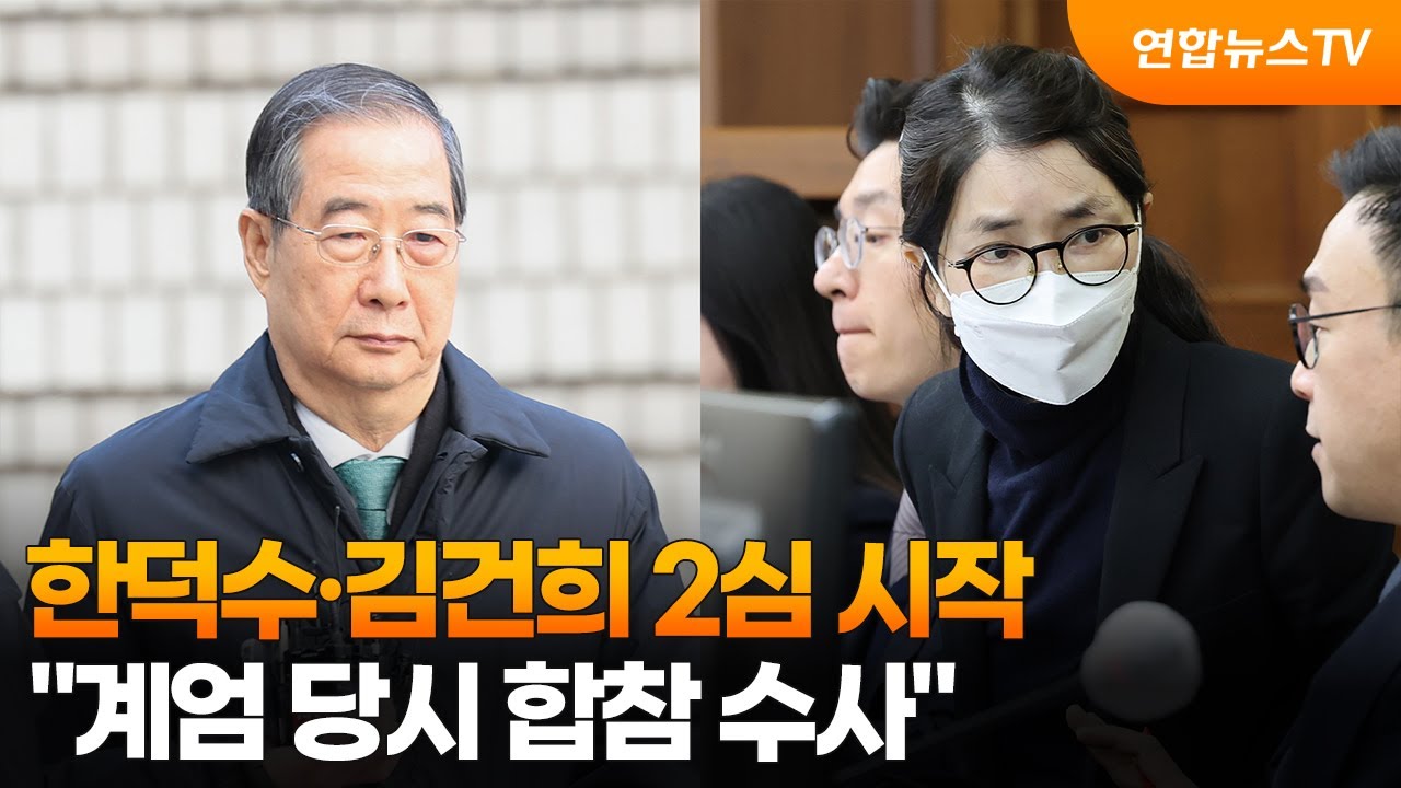 한덕수·김건희 2심 시작…2차 특검 