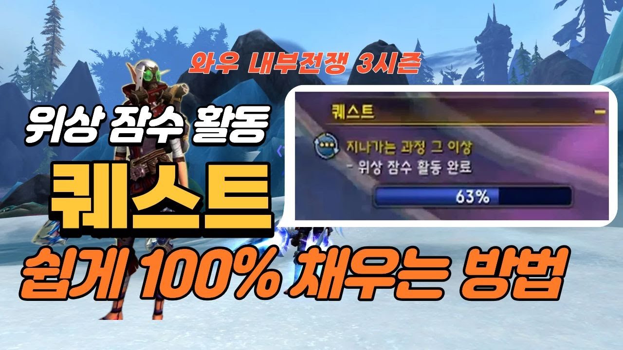 위상잠수활동 퀘스트 100% 쉽게 채우는 방법! (지나가는 과정 그이상) 와우 내부전쟁 3시즌 퀘스트 #와우 #worldofwarcraft #퀘스트