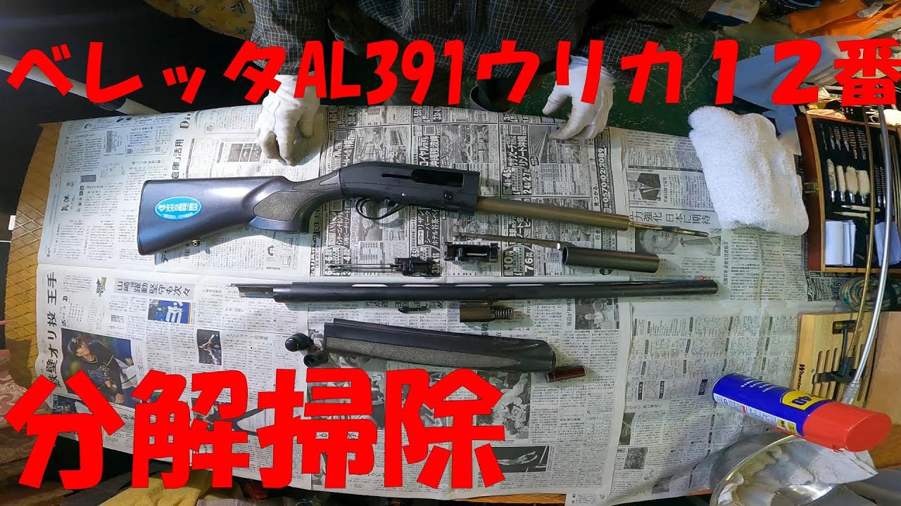 ベレッタAL３９１ウリカ１２番　分解掃除
