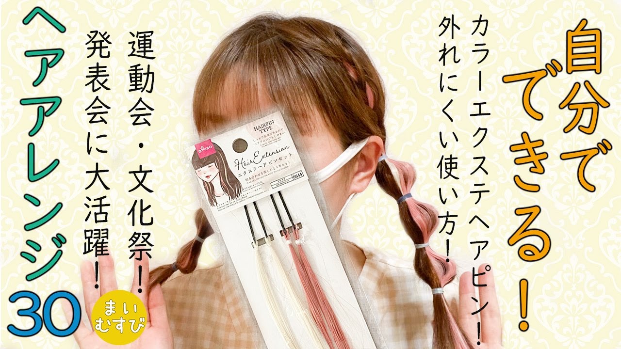 カラーエクステヘアピン 付け方！ 使い方 一日中外れにくい！ ダイソーエクステ 運動会髪型 文化祭髪型 ダンス髪型 推し活アレンジ ダンスヘアアレンジ　カラーエクステヘアアレンジ