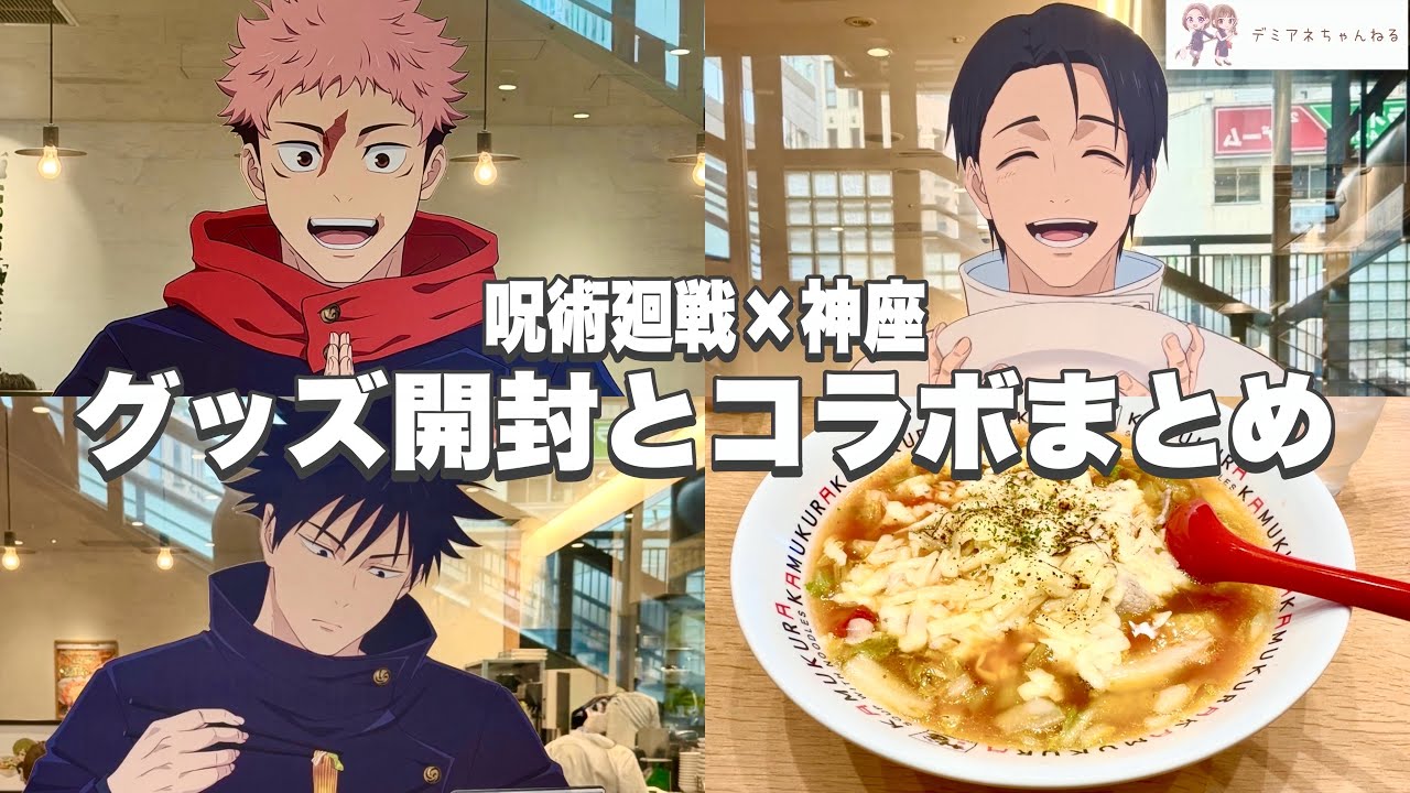 神コラボ【どうとんぼり神座】呪術廻戦！ラッピング店舗でグッズ購入&詳細まとめ