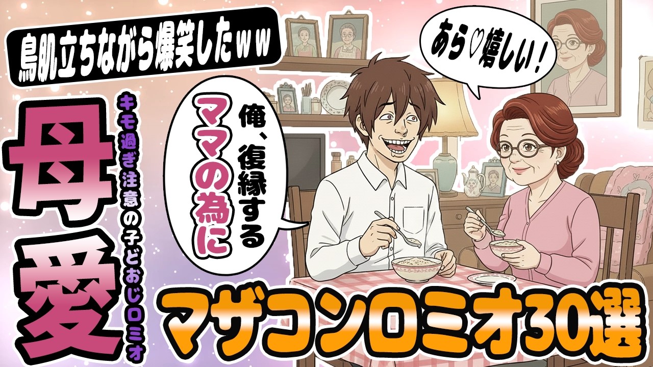 ロミオメール【30選】男「ママの誕生日を忘れたら罰金だよ」マザコン男からの鳥肌復縁メッセージ&rarr;30人分【2chゆっくり解説】