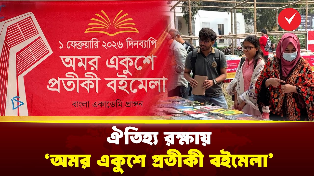 বাংলা একাডেমি প্রাঙ্গণে &lsquo;অমর একুশে প্রতীকী বইমেলা&rsquo; | Ekushe Boi Mela | TOB