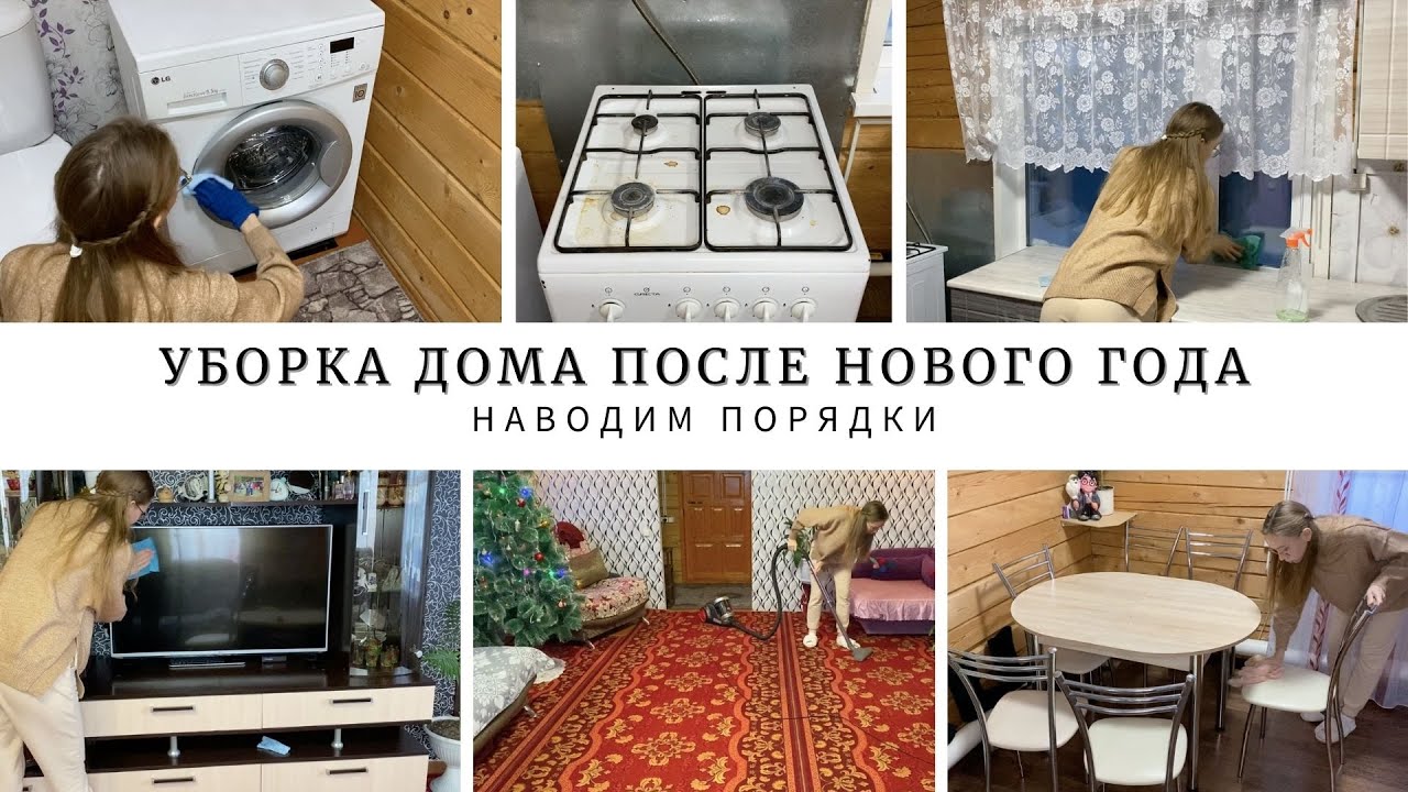 УБОРКА ДОМА ПОСЛЕ НОВОГО ГОДА | ПРИВОЖУ В ПОРЯДОК ТУАЛЕТ, ЗАЛ И КУХНЮ | УБИРАЮСЬ НА ПЕРВОМ ЭТАЖЕ