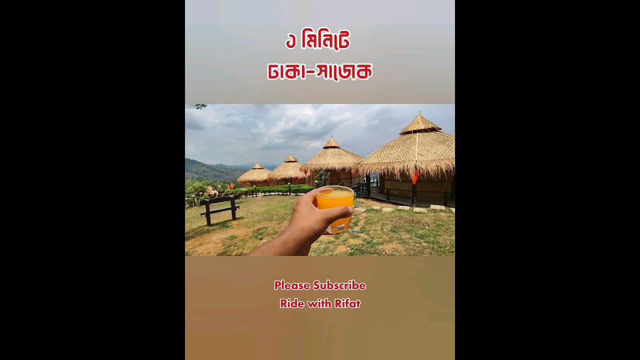 ১ মিনিটে ঢাকা-সাজেক সম্পূর্ণ গাইডলাইন | Dhaka to Sajek complete guideline in one minute| 