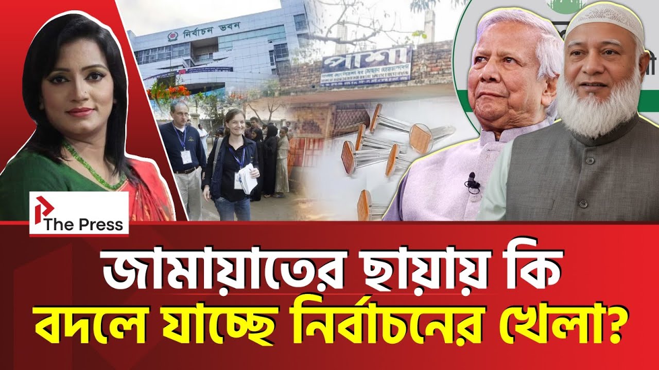 জামায়াতের ছায়ায় কি বদলে যাচ্ছে নির্বাচনের খেলা? । Jamayat | The Press