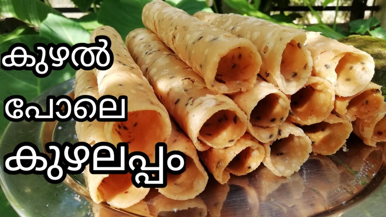 ഇനി കുഴലപ്പം വീട്ടിൽ തന്നെ ഉണ്ടാക്കാം | kuzhalappam recipe | Traditional snack