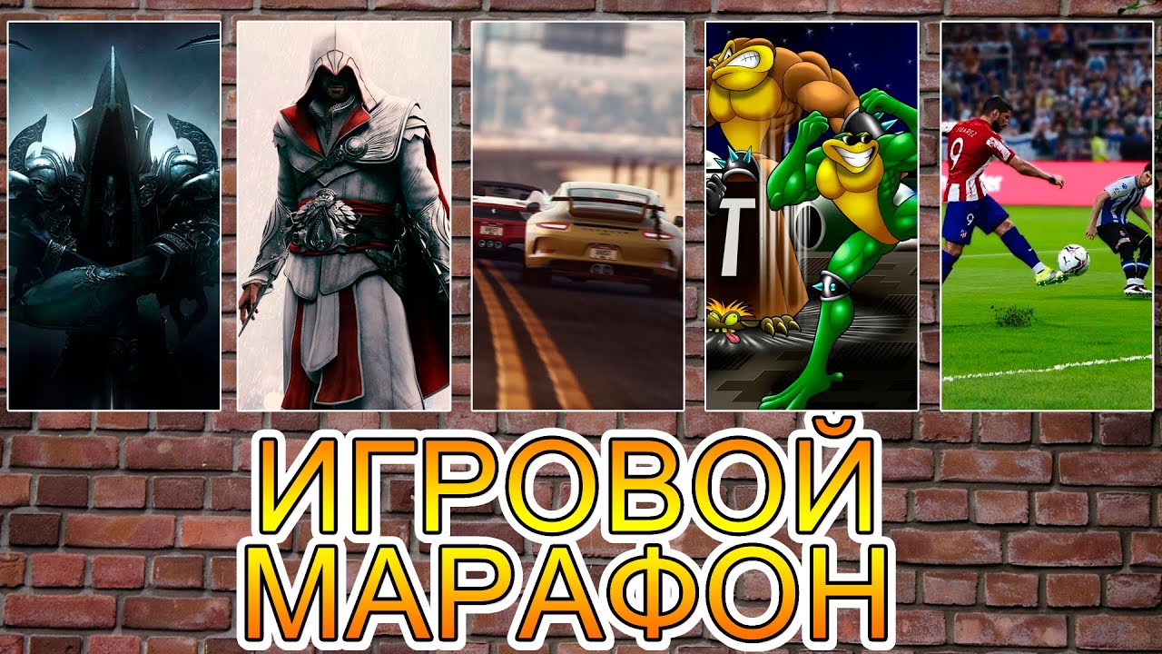 Игровой марафон ( 12 разных игр ) #1