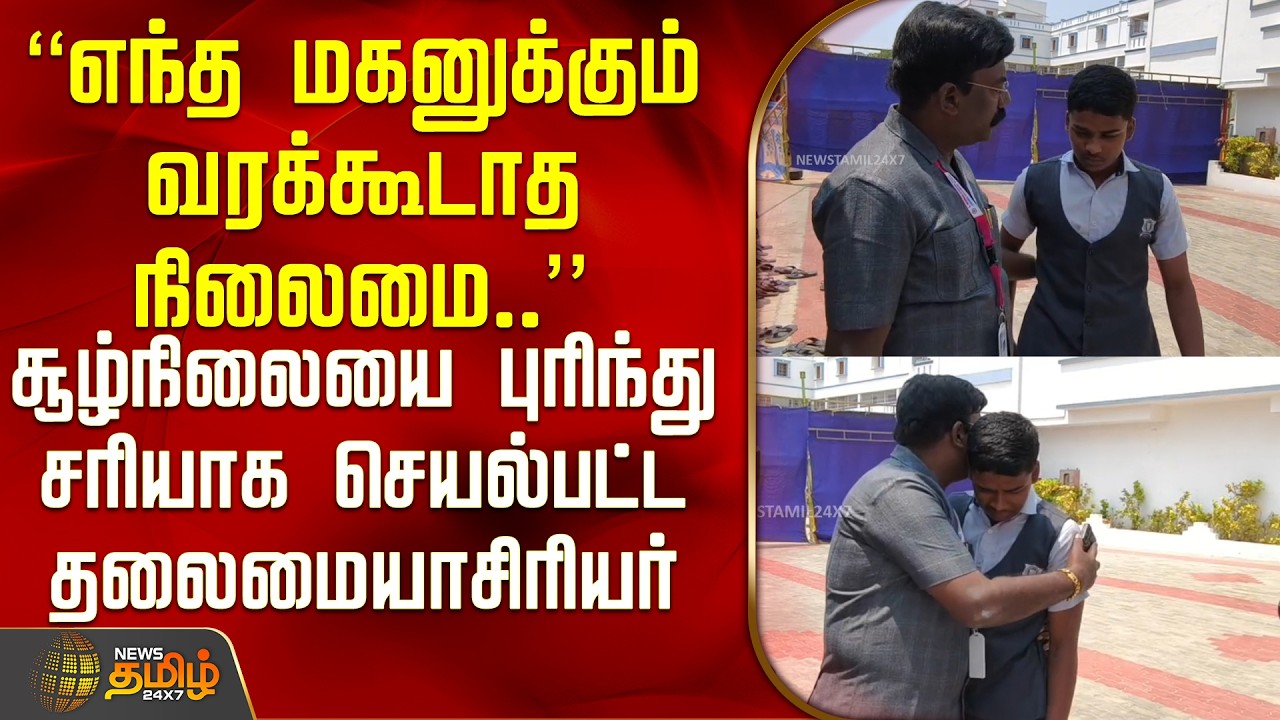 'எந்த மகனுக்கும் வரக்கூடாத நிலைமை..' சூழ்நிலையை புரிந்து சரியாக செயல்பட்ட தலைமையாசிரியர்