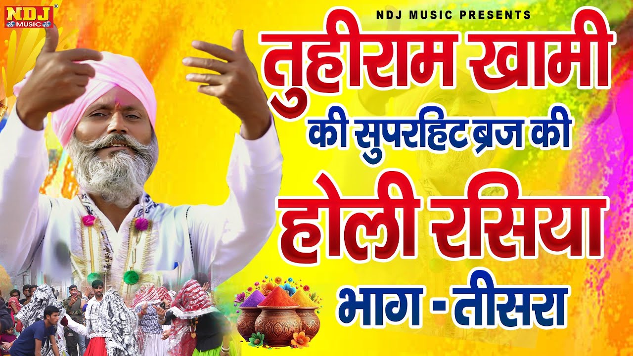 मत करियो तकरार हो गयो राज लुगाई का | Tuhiram Khamiya | Brij Dehati Holi Rasiya | Holi Rasiya 2026