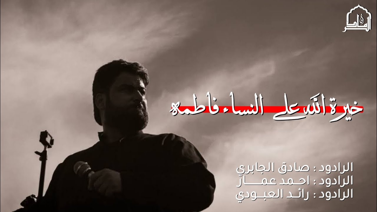 خـيرة الله || الرادود : صادق الجابري || موكب رماد الخيام || ذكرى شهادة فاطمة الزهراء الروايه الثالثه