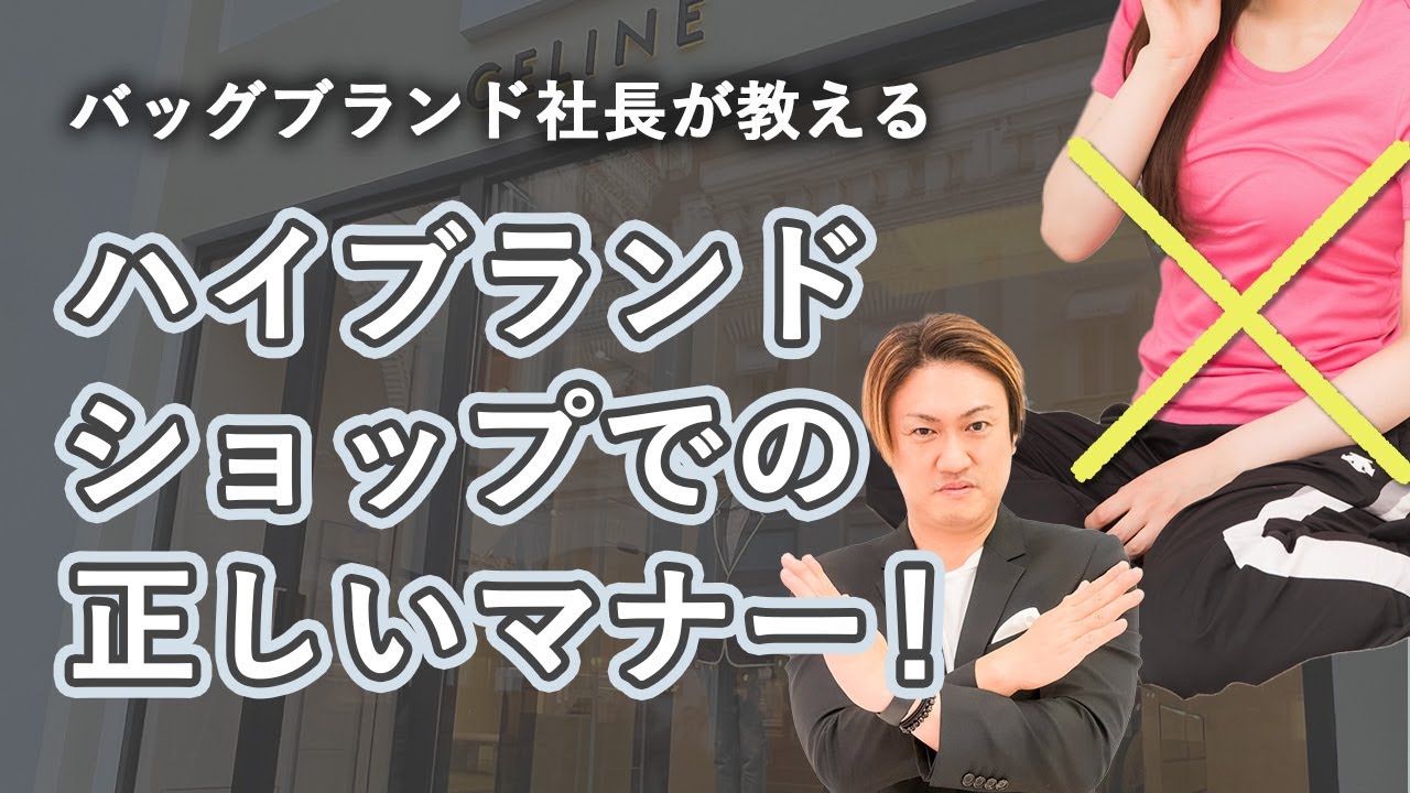これやっちゃってない？ブランドショップに入る時のNGマナー【ブランドショップ　マナー】