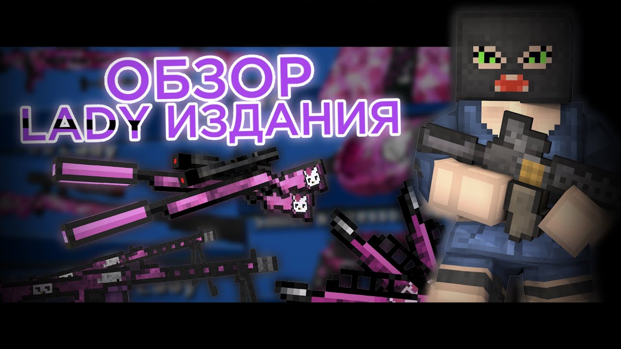 ОБЗОР LADY ИЗДАНИЯ - БЛОКАДА Classic ***MG42, M700, JackHammer***