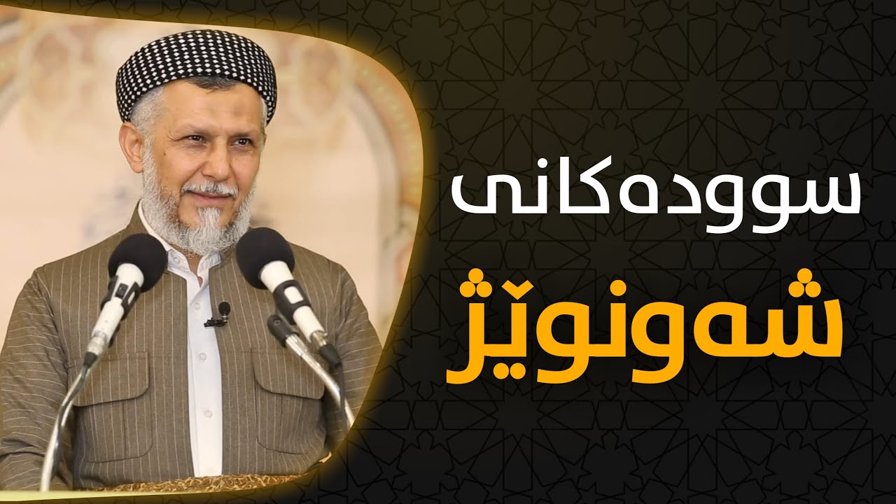 سوده‌كانی شه‌ونوێژ.مامۆستا محمدی ملافایق