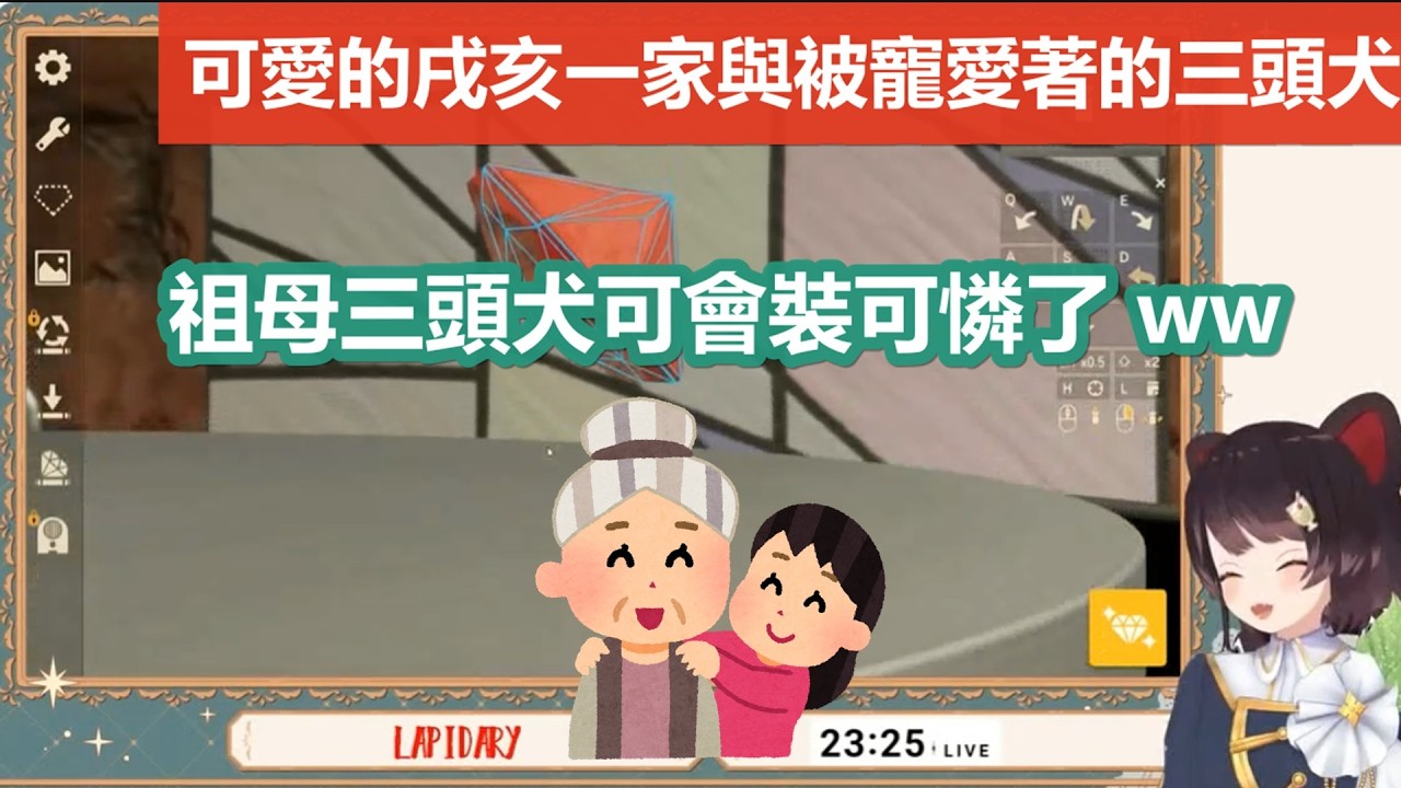 【3D彩虹社中文】被全家人寵愛著的戌亥與為了吸引孫女注意拼命裝可憐的可愛祖母三頭犬【戌亥とこ/にじさんじ】